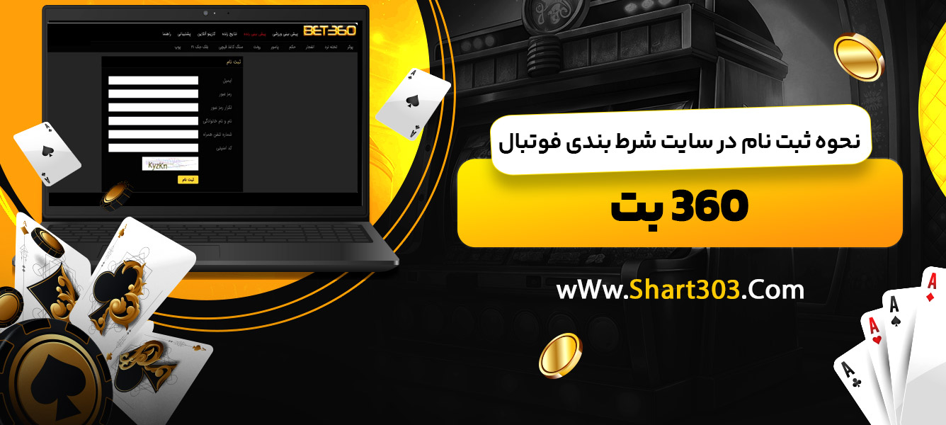 نحوه ثبت نام در سایت شرط بندی فوتبال 360 بت