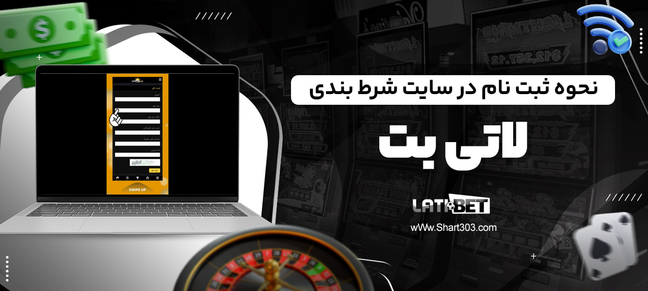 نحوه ثبت نام در سایت شرط بندی لاتی بت
