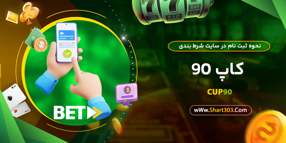 نحوه ثبت نام در سایت شرط بندی کاپ 90