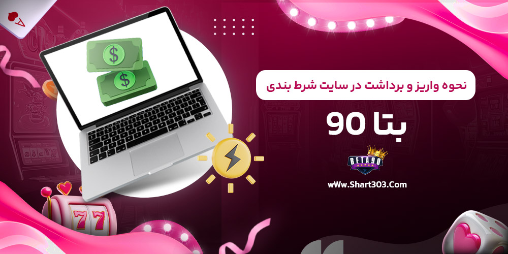 نحوه واریز و برداشت در سایت شرط بندی بتا 90