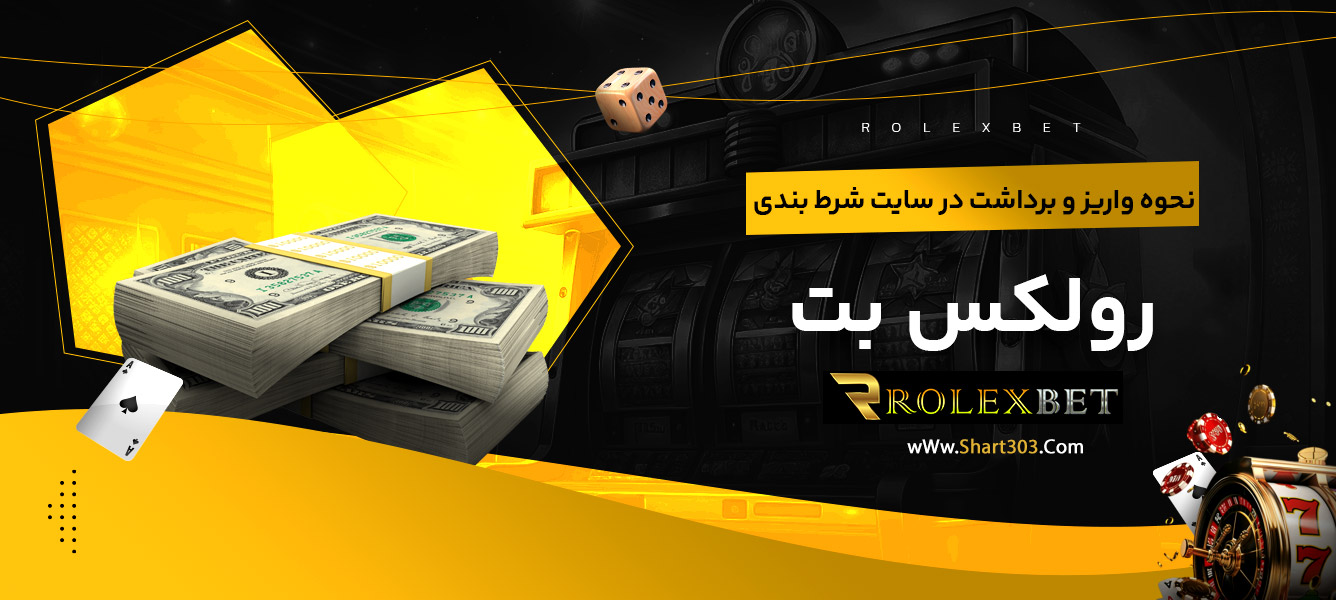 نحوه واریز و برداشت در سایت شرط بندی رولکس بت