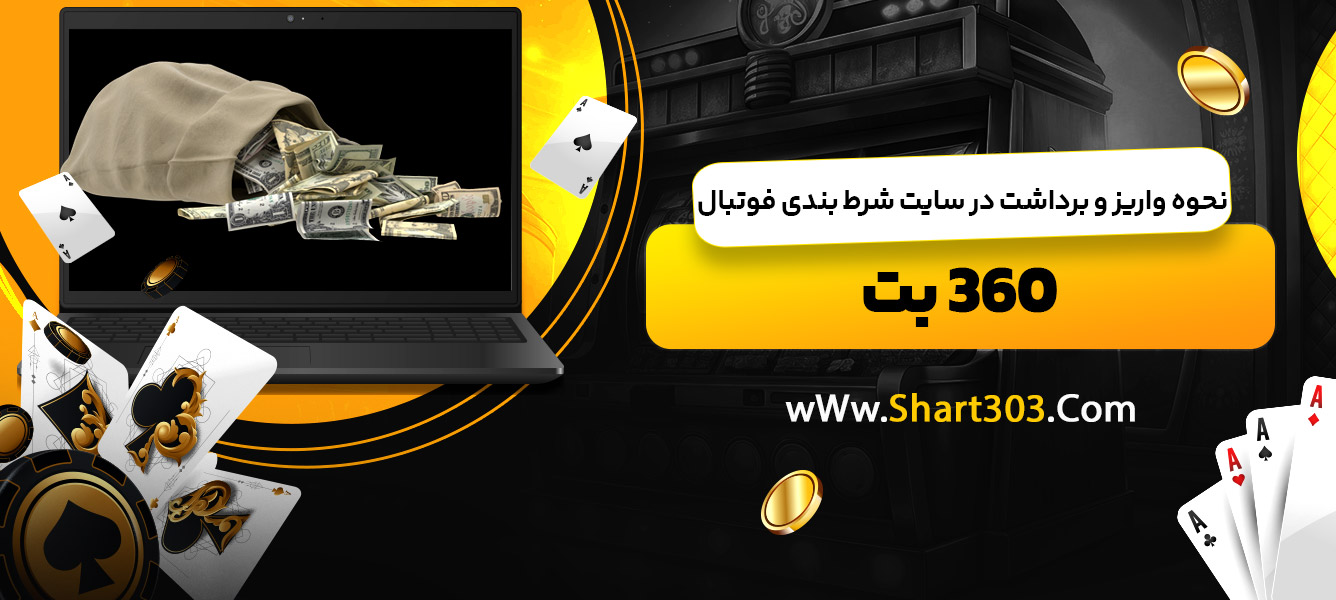نحوه واریز و برداشت در سایت شرط بندی فوتبال 360 بت