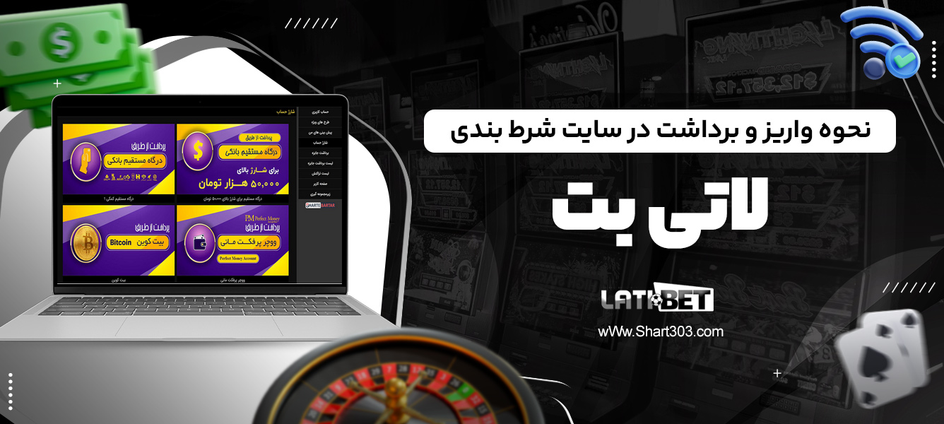 نحوه واریز و برداشت در سایت شرط بندی لاتی بت