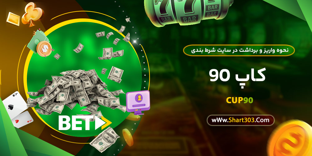 نحوه واریز و برداشت در سایت شرط بندی کاپ 90