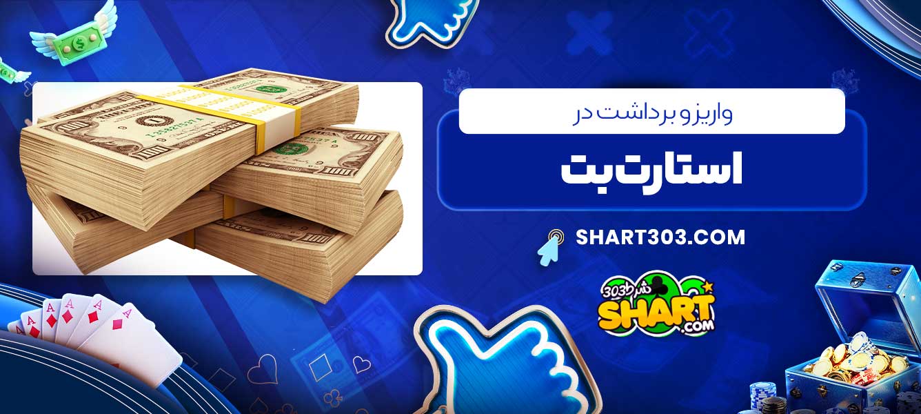 واریز و برداشت در استارت بت