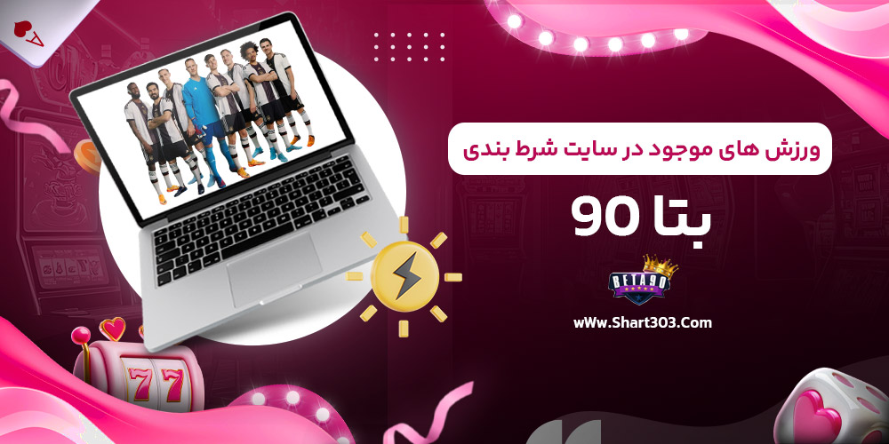 ورزش های موجود در سایت شرط بندی بتا 90