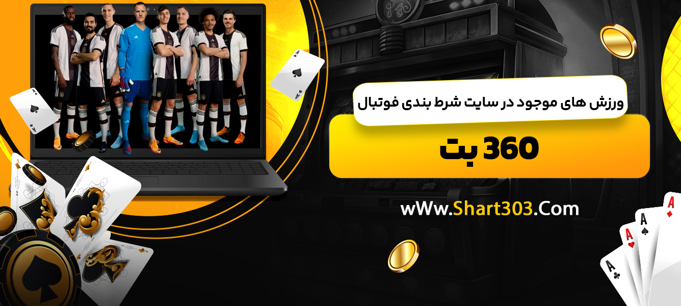 ورزش های موجود در سایت شرط بندی فوتبال 360 بت