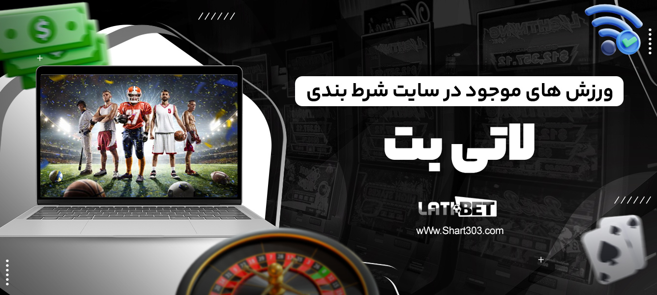 ورزش های موجود در سایت شرط بندی لاتی بت