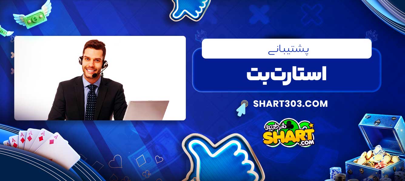 پشتیبانی استارت بت