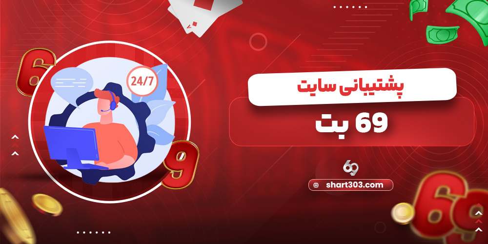 پشتیبانی سایت 69 بت