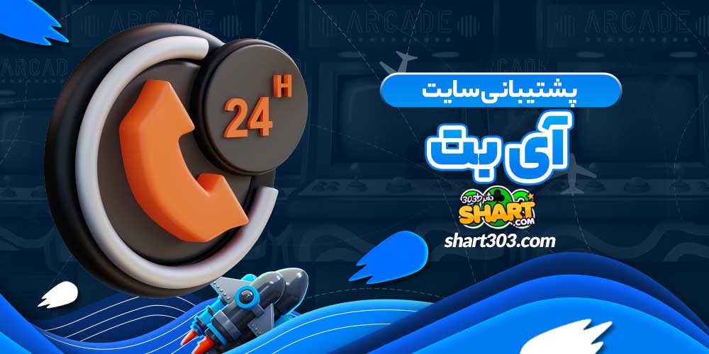 پشتیبانی سایت آی بت