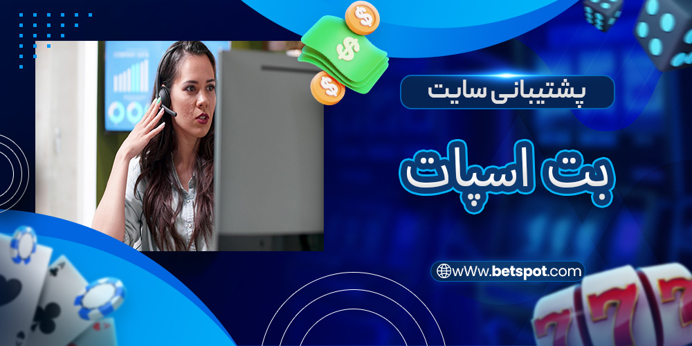 پشتیبانی سایت بت اسپات