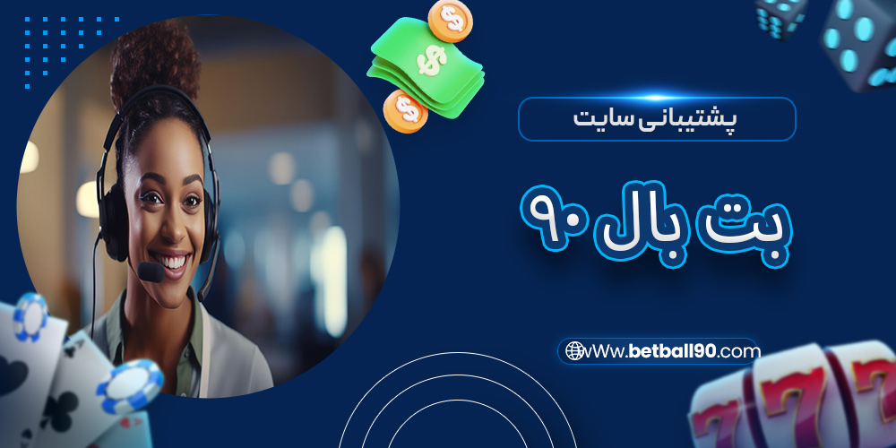 پشتیبانی سایت بت بال 90