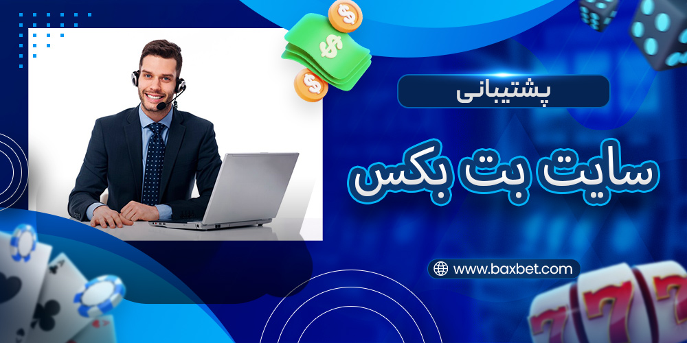 پشتیبانی سایت بت بکس