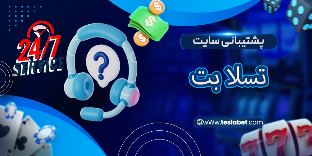 پشتیبانی سایت تسلا بت
