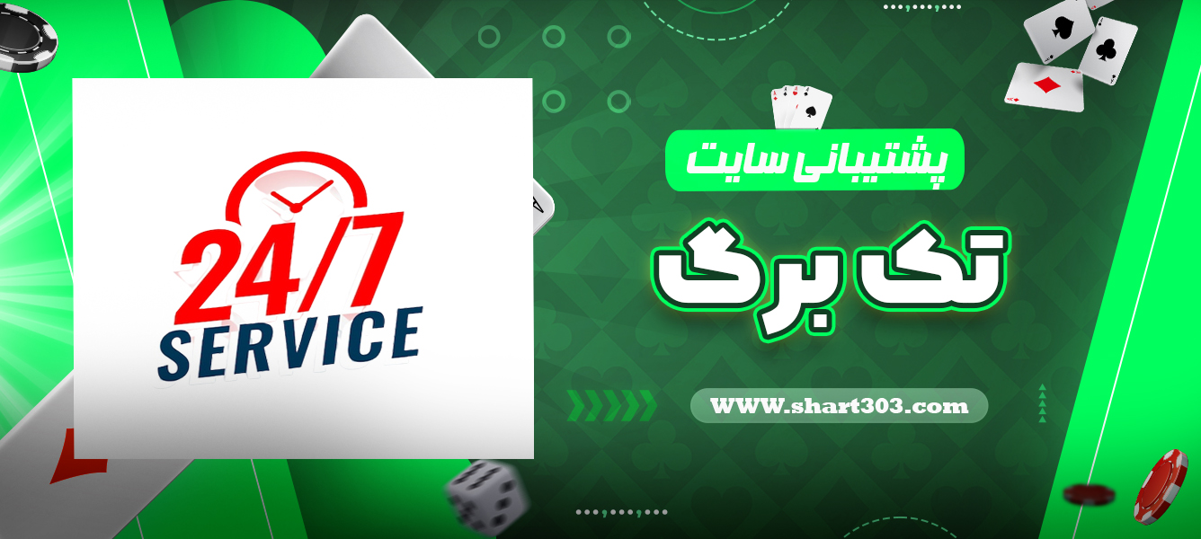 پشتیبانی سایت تک برگ