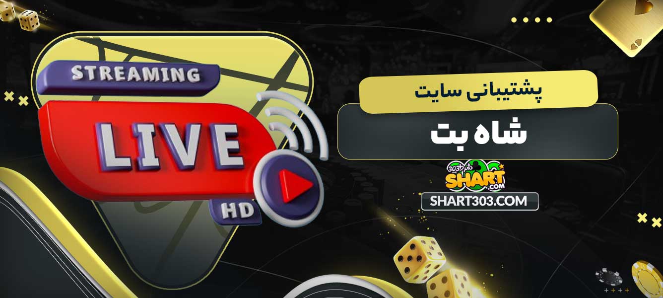 پشتیبانی سایت شاه بت