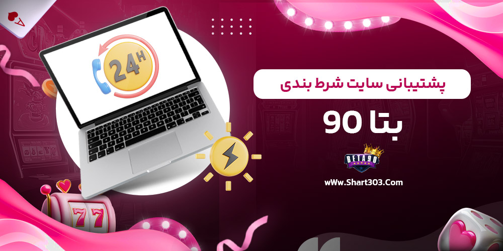 پشتیبانی سایت شرط بندی بتا 90