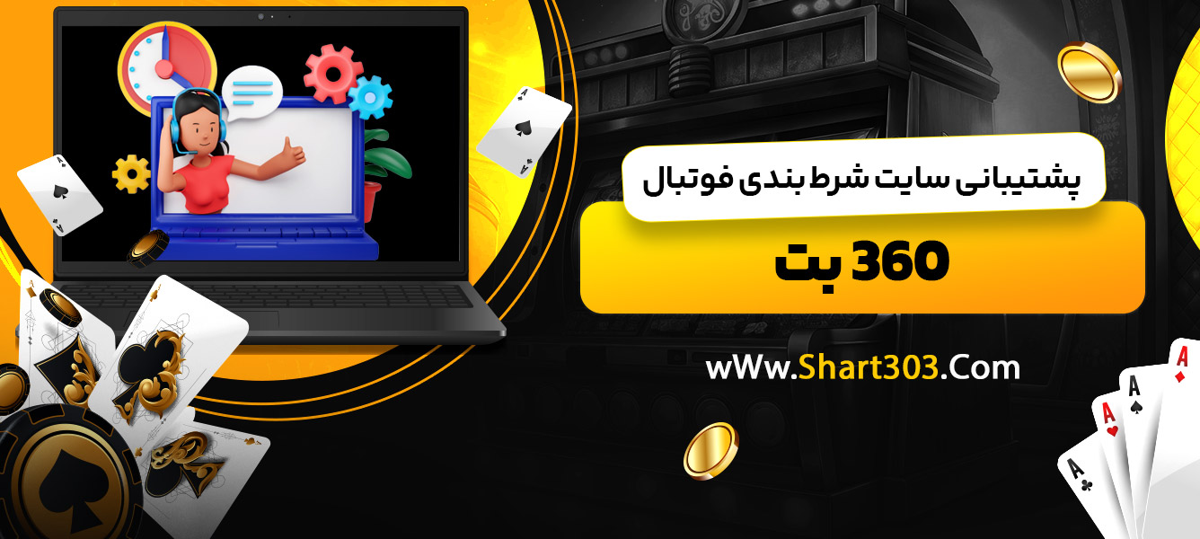 پشتیبانی سایت شرط بندی فوتبال 360 بت