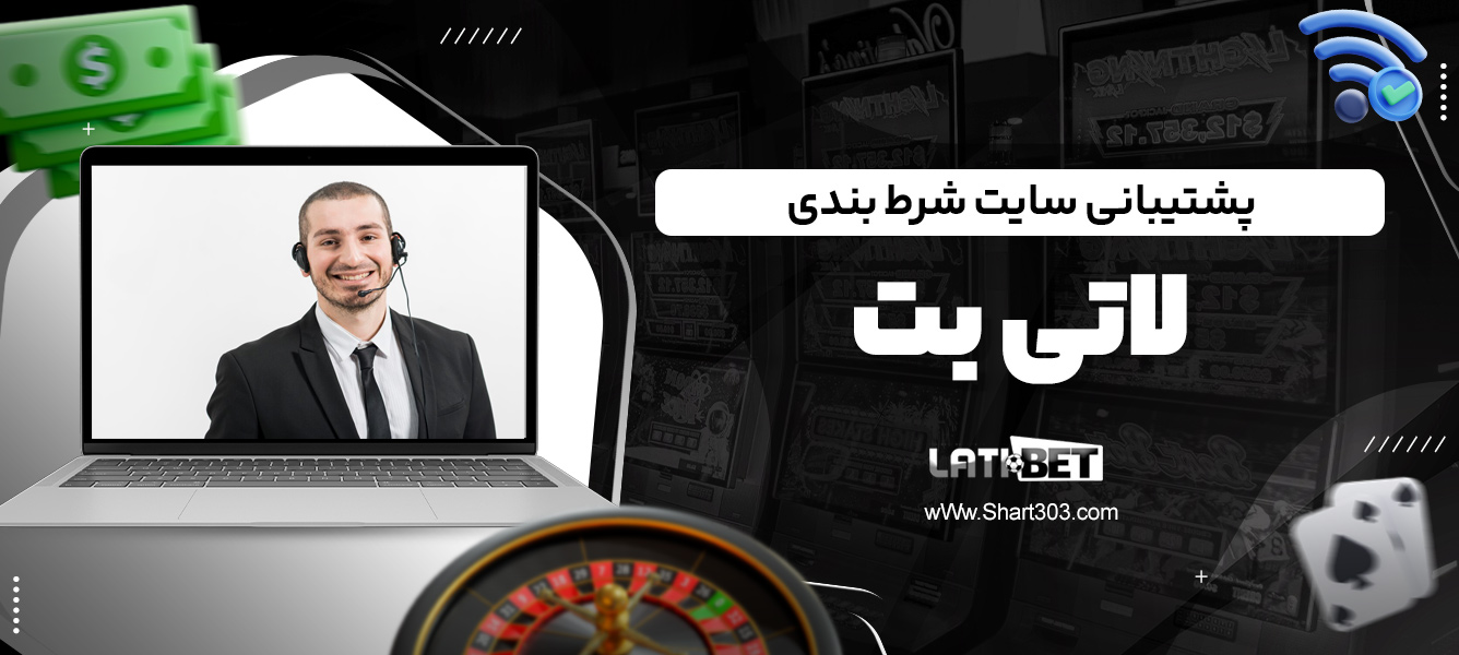 پشتیبانی سایت شرط بندی لاتی بت