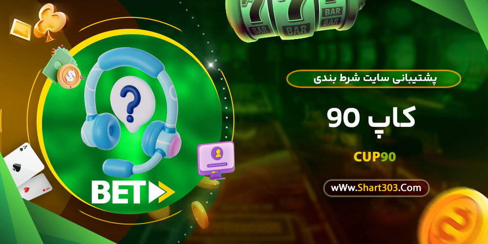 پشتیبانی سایت شرط بندی کاپ 90