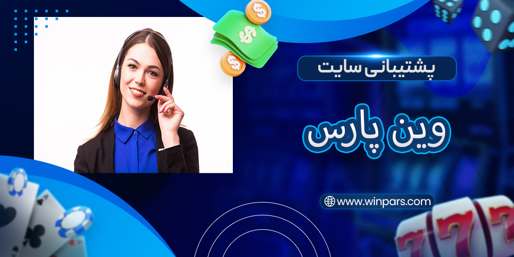 پشتیبانی سایت وین پارس