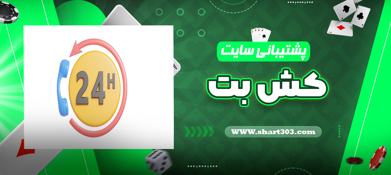 پشتیبانی سایت کش بت