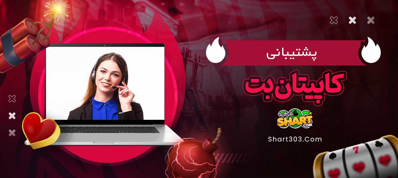 پشتیبانی کاپیتان بت