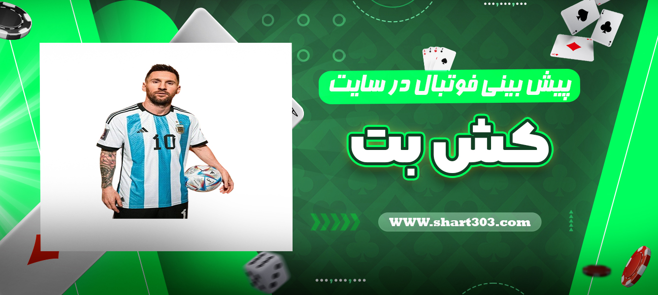 پیش بینی فوتبال در سایت کش بت