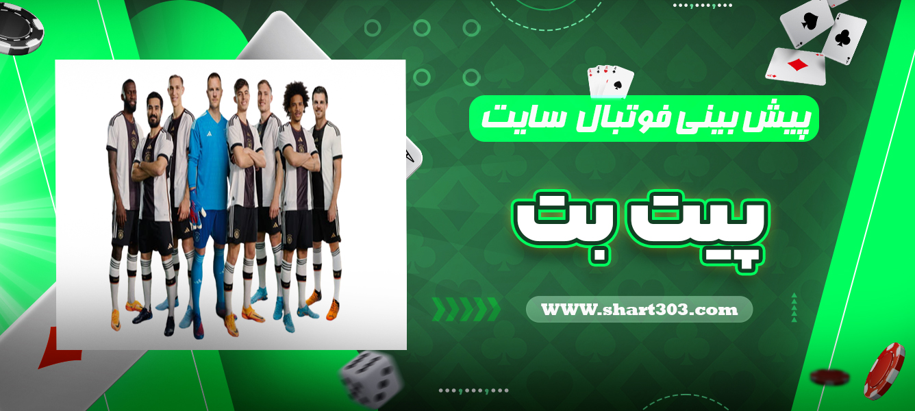 پیش بینی فوتبال در پیت بت