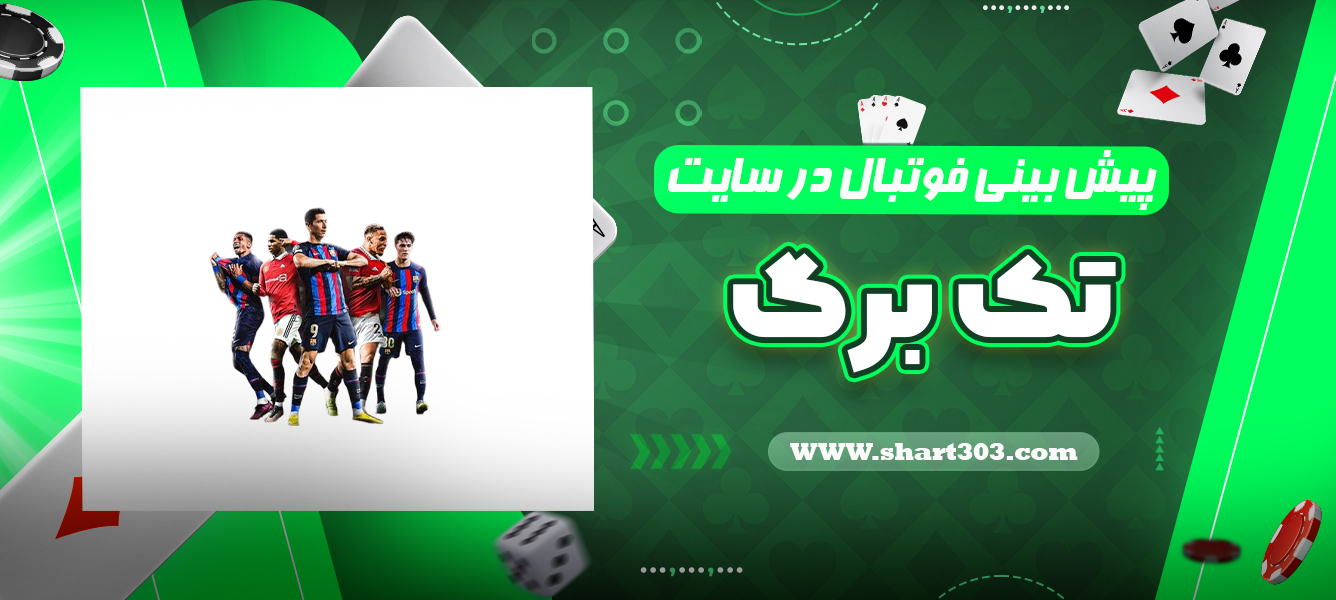 پیش بینی فوتبال در سایت تک برگ