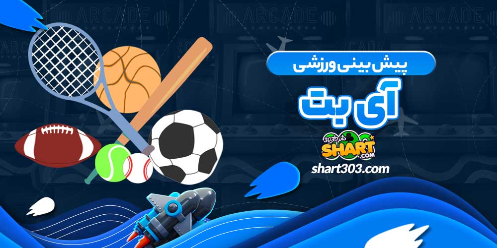 پیش بینی ورزشی آی بت