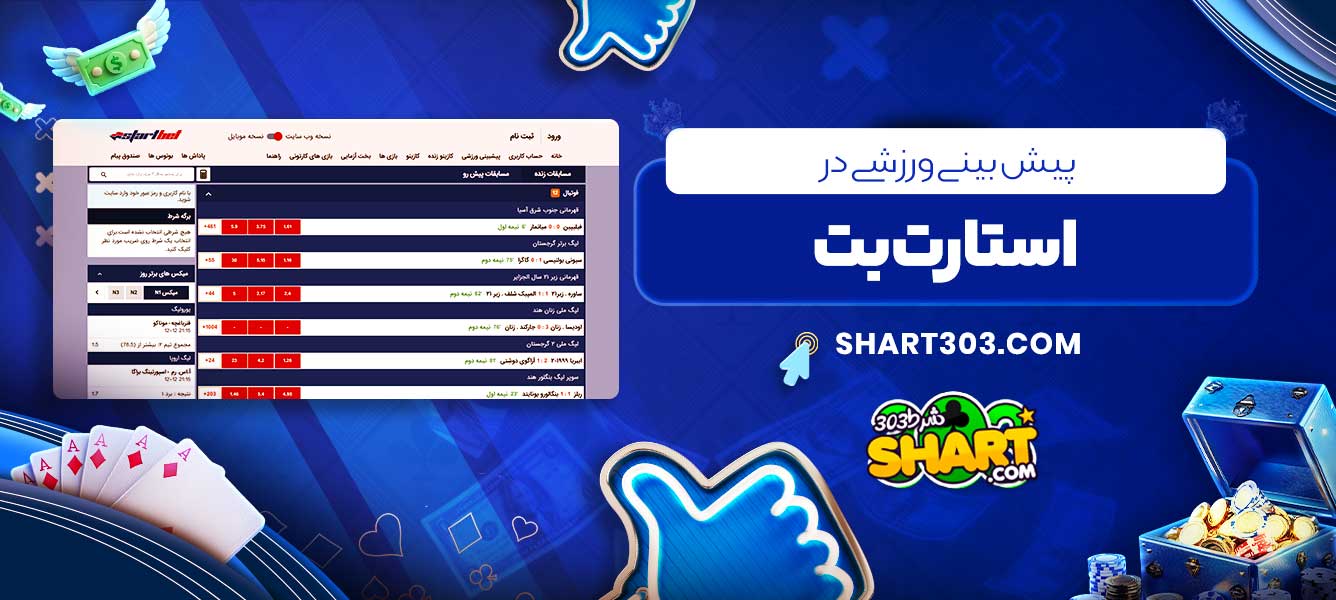 پیش بینی ورزشی در استارت بت