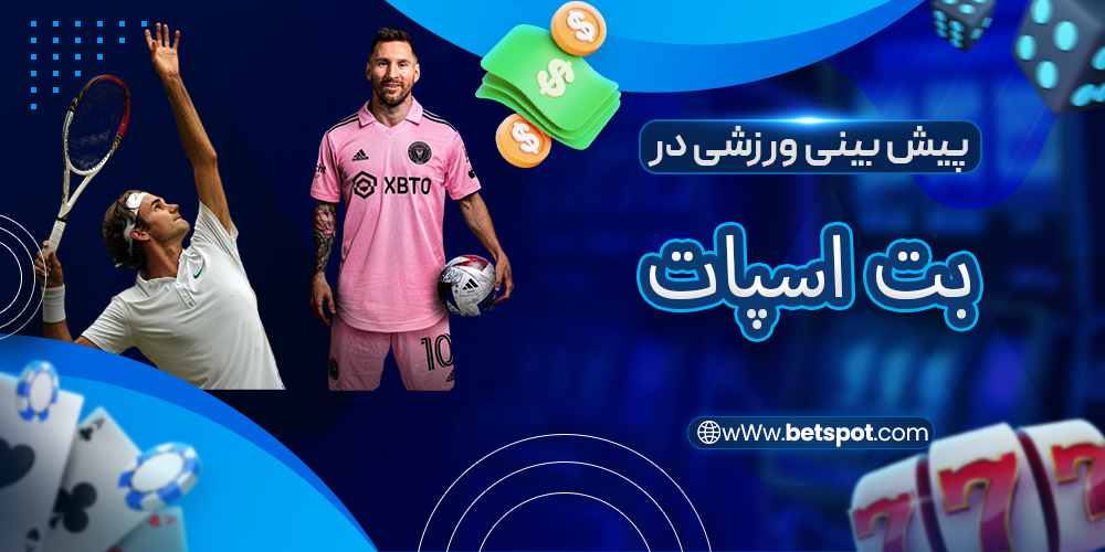 پیش بینی ورزشی در بت اسپات