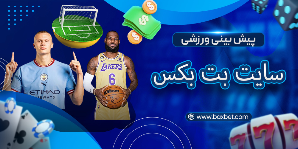 پیش بینی ورزشی در بت بکس