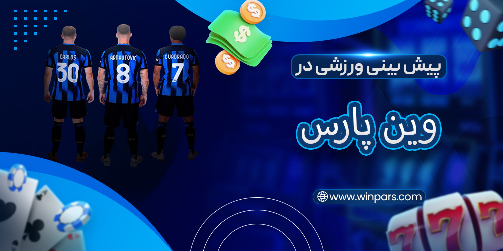 پیش بینی ورزشی در وین پارس
