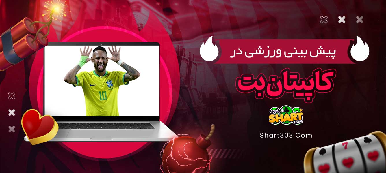 پیش بینی ورزشی در کاپیتان بت