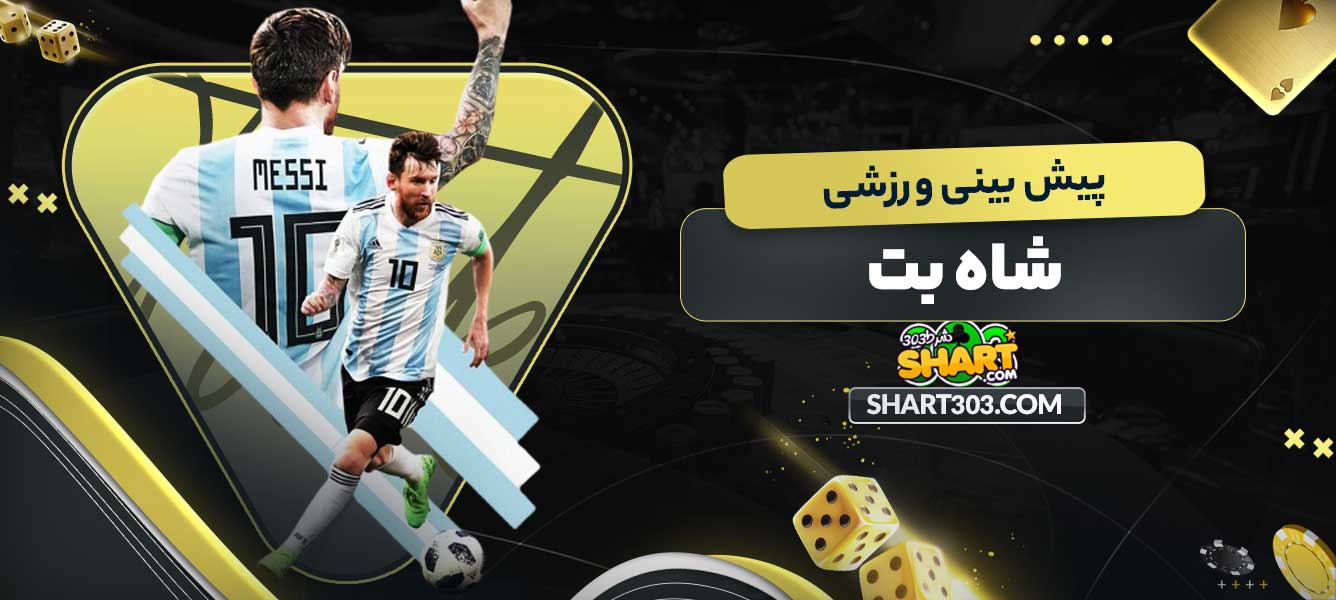 پیش بینی ورزشی شاه بت