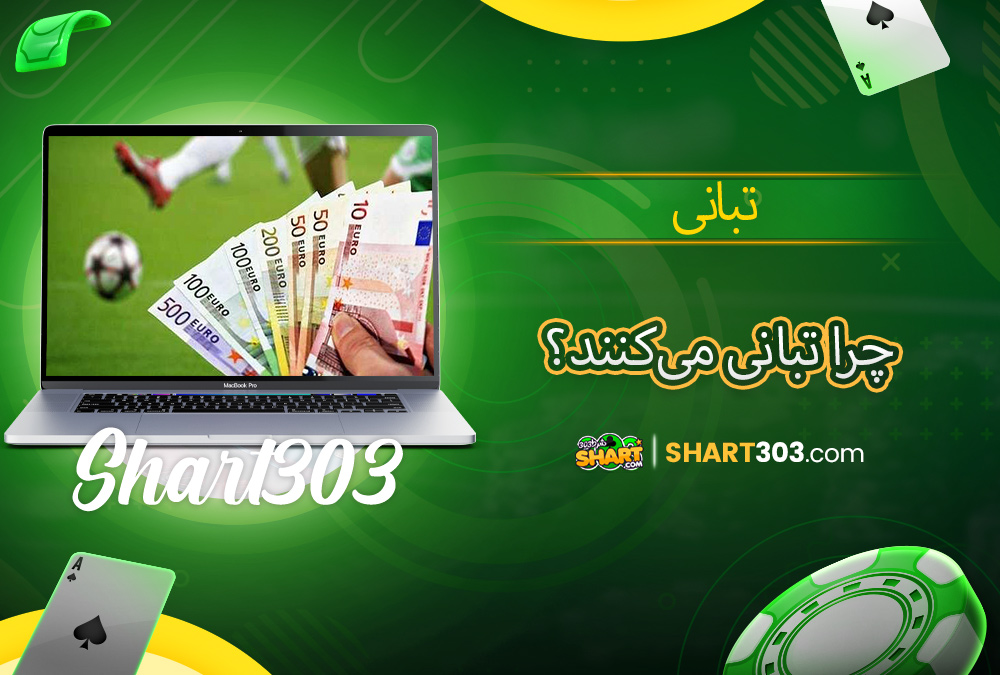 چرا تبانی می‌کنند؟