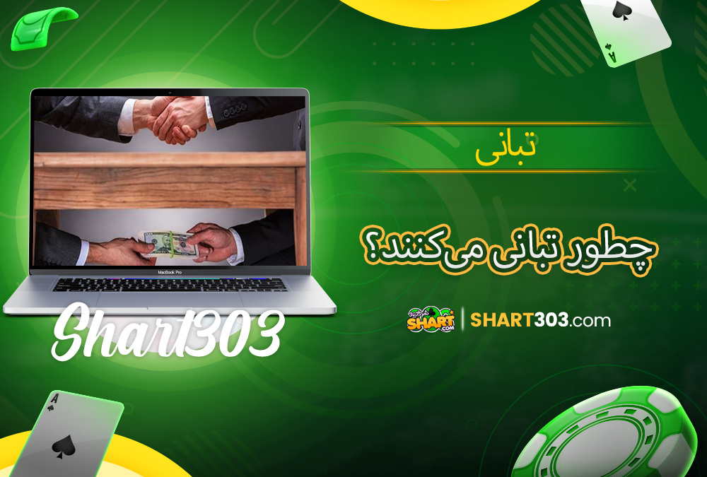 چطور تبانی می‌کنند؟