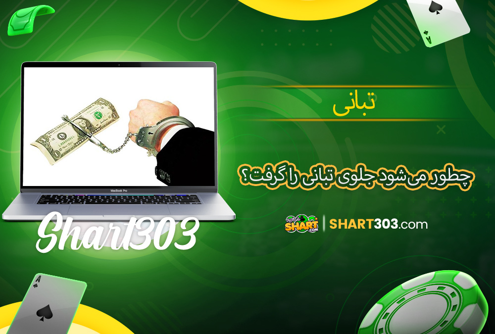 چطور می‌شود جلوی تبانی را گرفت؟