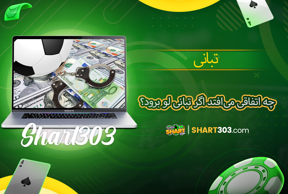 چه اتفاقی می‌افتد اگر تبانی لو برود؟