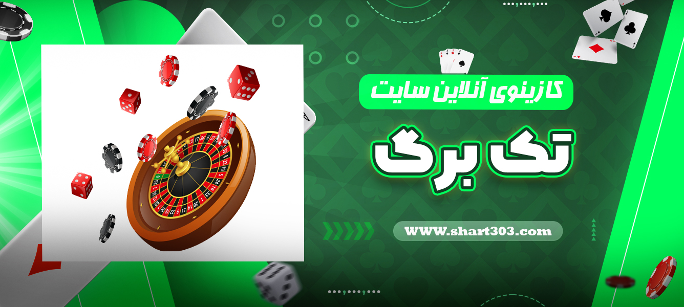 کازینوی آنلاین سایت تک برگ