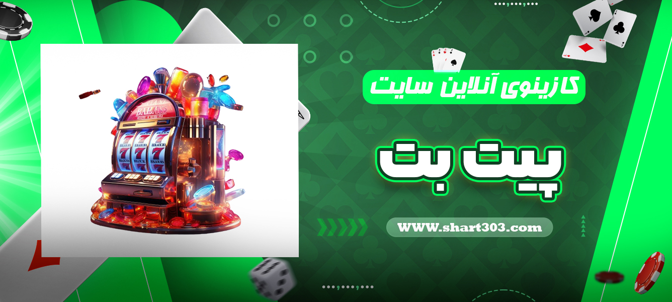 کازینوی آنلاین پیت بت
