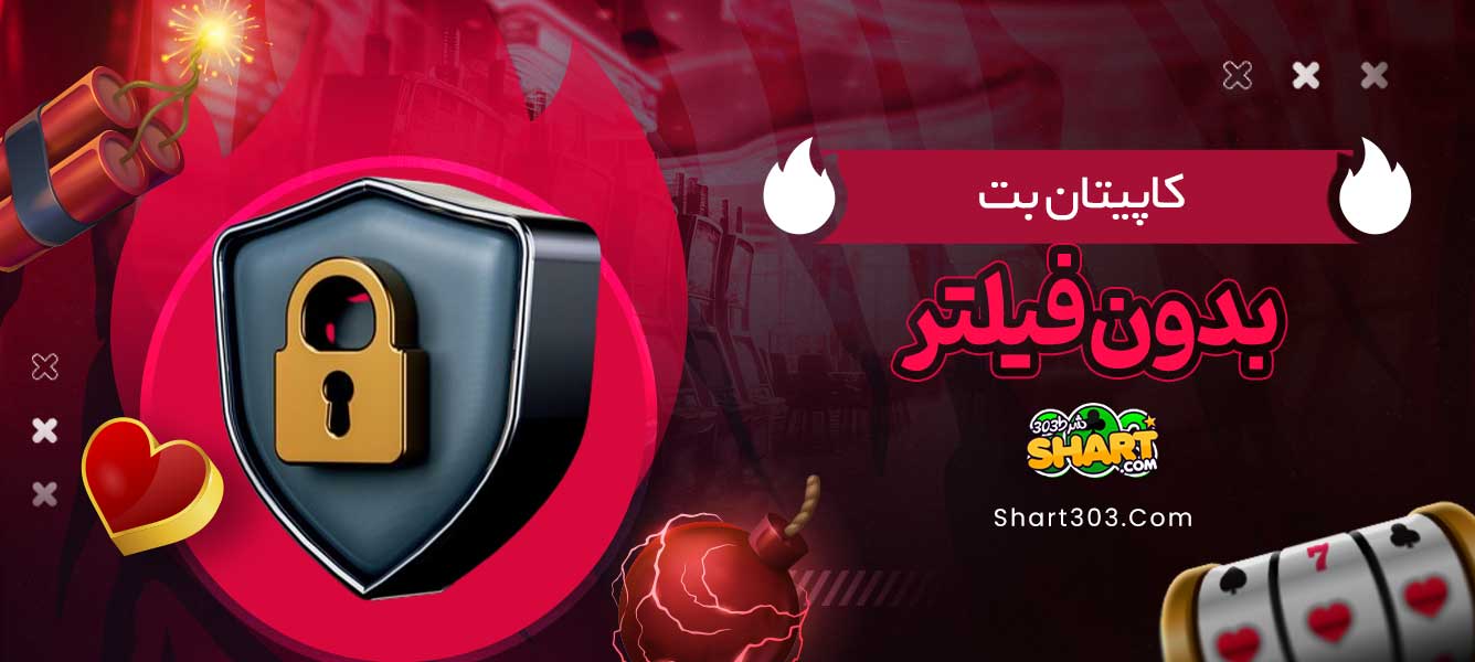 کاپیتان بت بدون فیلتر