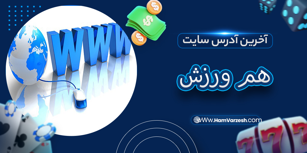 آخرین آدرس سایت هم ورزش