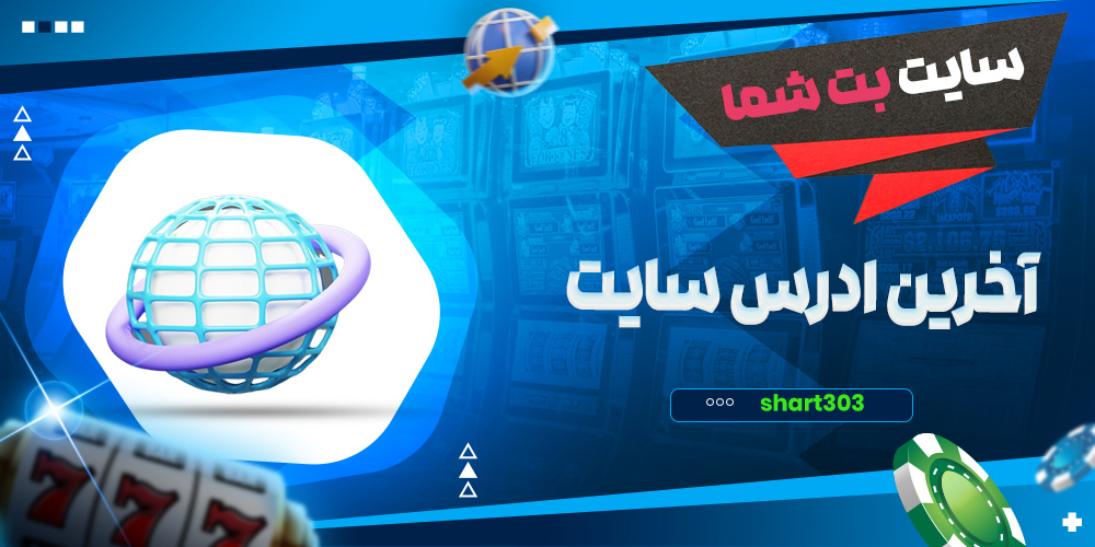 آخرین آدرس سایت بت شما