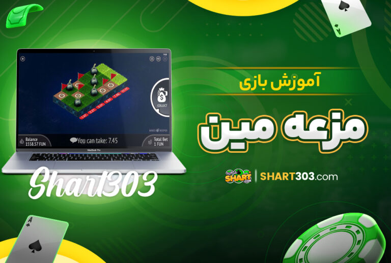 آموزش بازی مزرعه مین