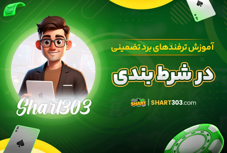 آموزش ترفندهای برد تضمینی در شرط بندی