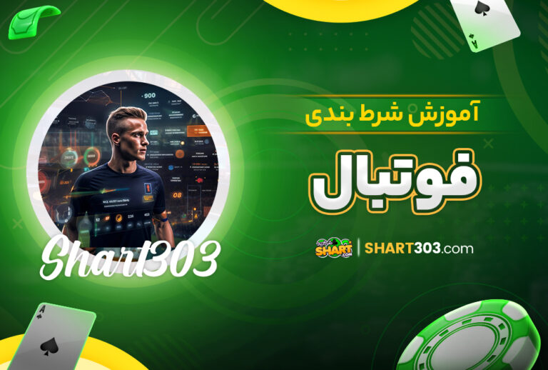 آموزش شرط بندی فوتبال